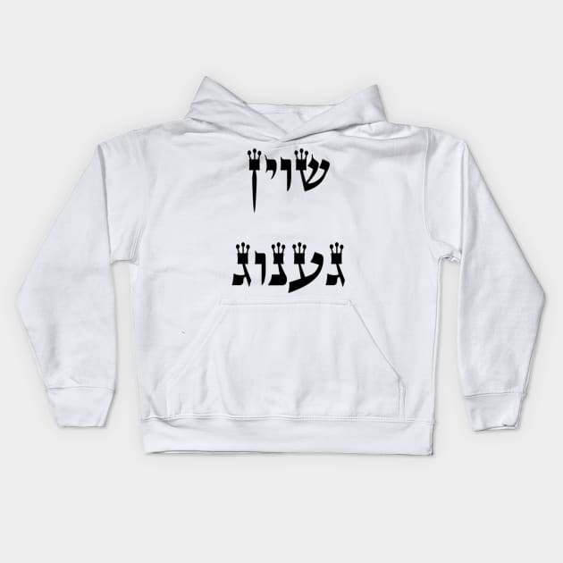 Shoyn Genug Kids Hoodie by dikleyt